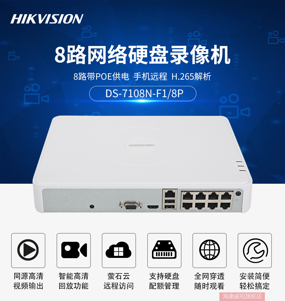 海康威视硬盘录像机高清8路监控主机poe供电ds-7108n-f1/8p(b)