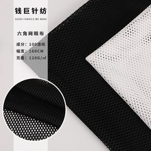 120G全涤低弹网布 150D小六角针织网眼布 薄款运动服校服里布面料