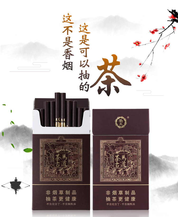 茶马古道茶烟男女士包邮戒烟粗支细支茶叶烟茶王云焰控烟替烟产品