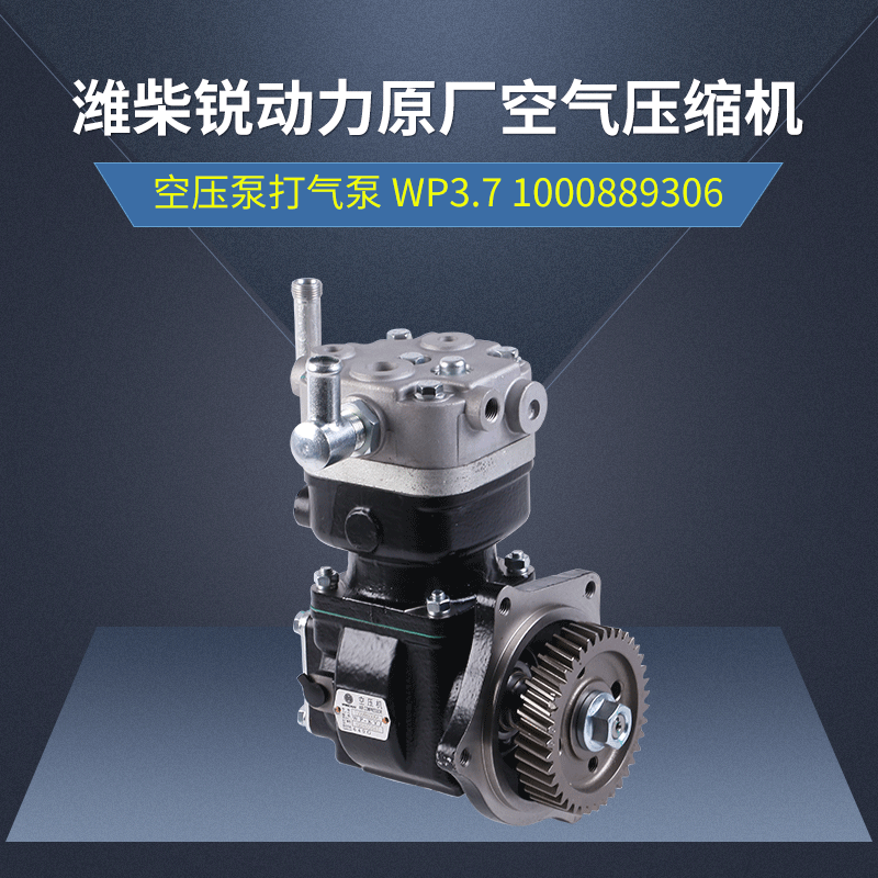 潍柴锐动力原厂空气压缩机空压泵打气泵wp371000889306批发