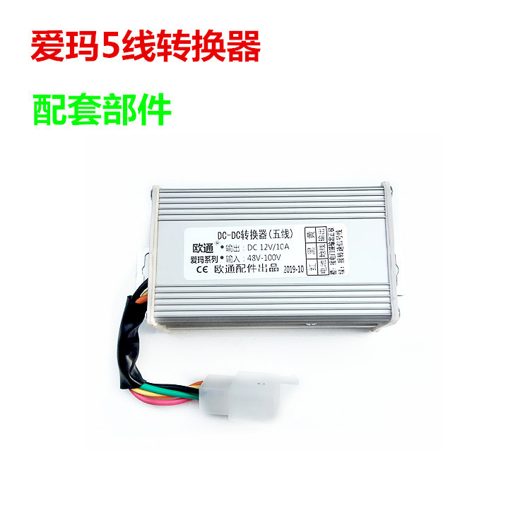 电动车配件5线转换器48v60v72v84v 五条线变压器短路保护爱玛插头