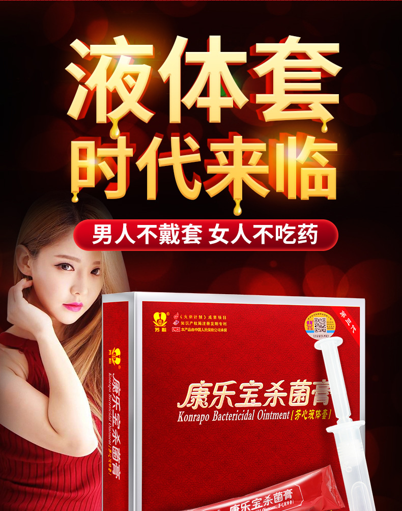 康乐宝杀菌膏液体避孕套女用隐形注入式妇科凝胶成人情趣用品批发