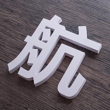 雪弗字