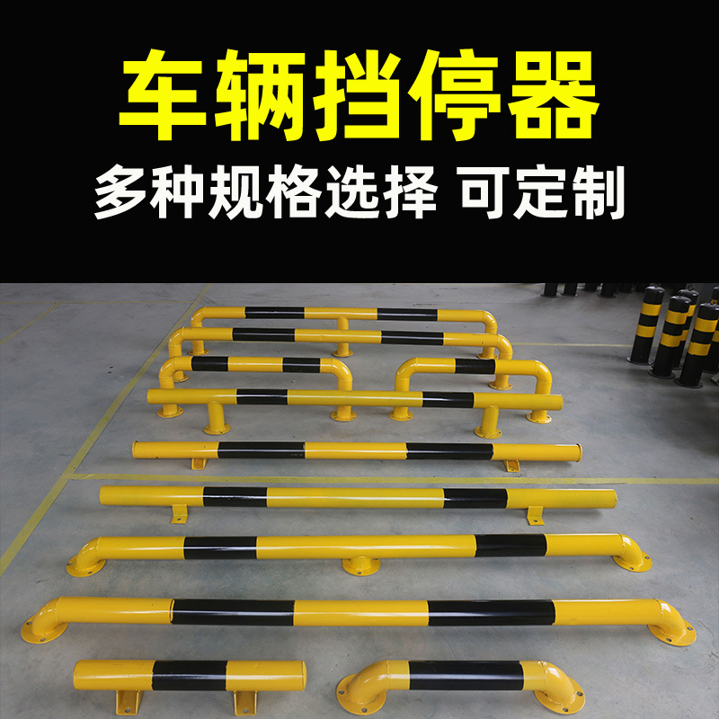 停车位挡车器 钢管车库倒车限位器 汽车2米u型车轮定位器 防撞栏