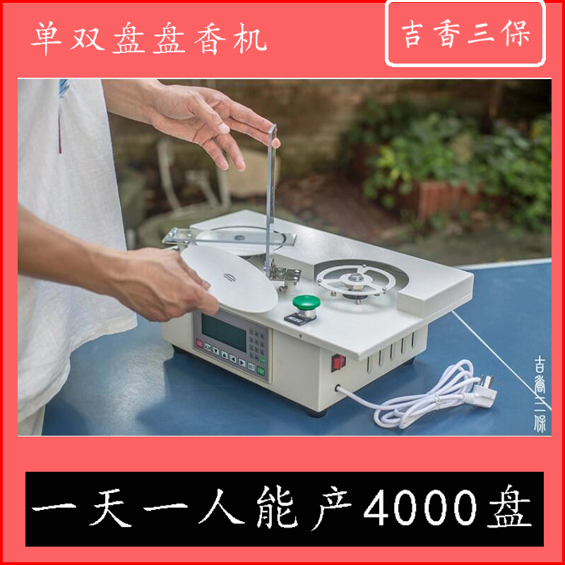 吉香三保智能数控单双盘香手工制香机/艾香环香/圆条蚊香/塔香机