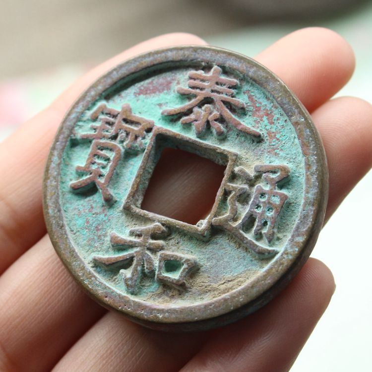 仿古纯铜泰和通宝铜币 做旧收藏古玩钱币花钱纪念币铜钱