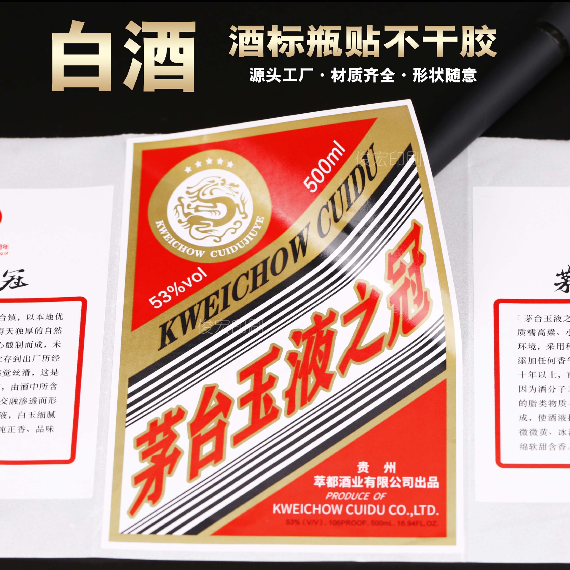 包装有限公司3年俊宏印刷品牌白酒标签贴纸原浆茅台米酒不干胶酒标