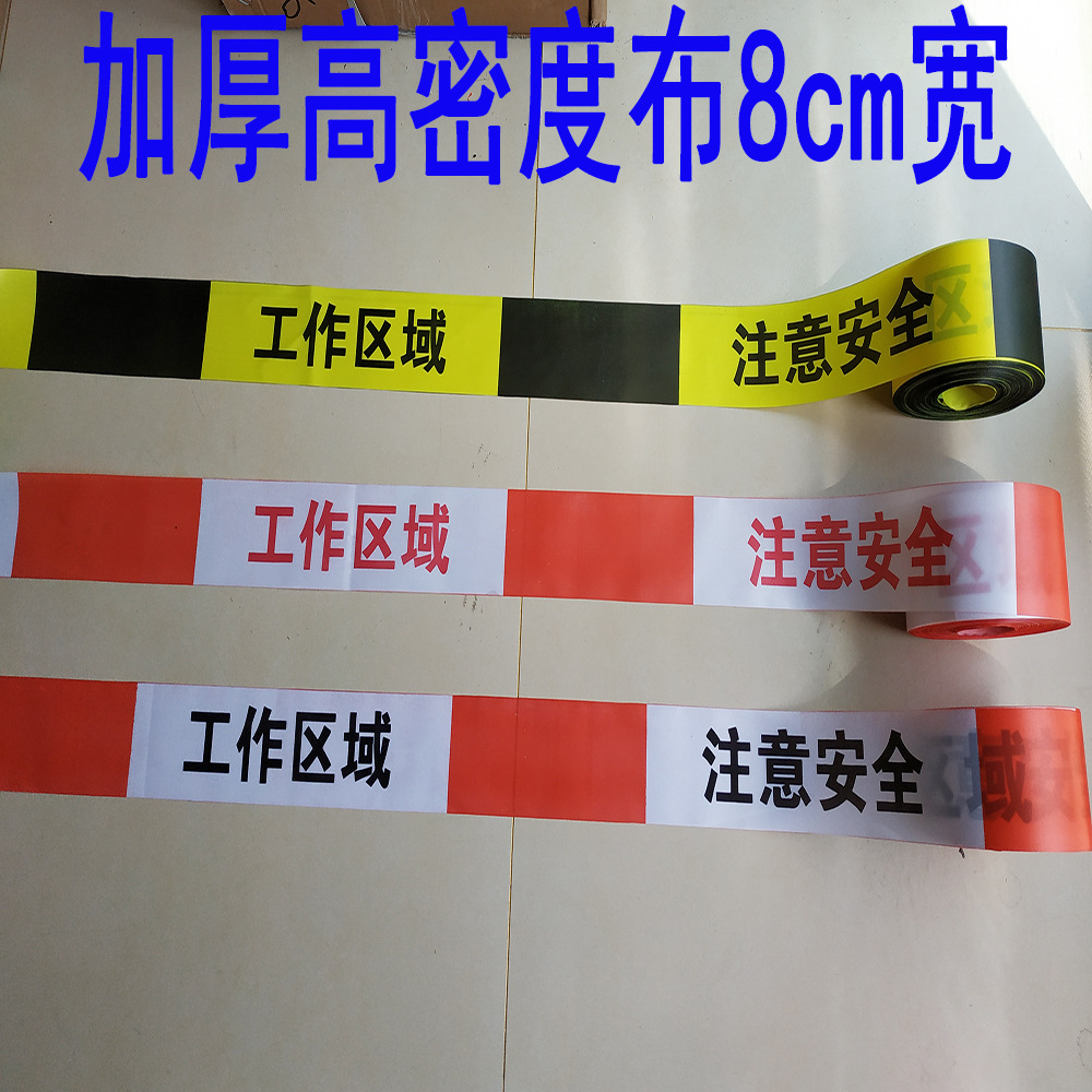 8cm加宽红白安全警戒线 黄黑警戒带隔离带工作区域围栏施工警示带