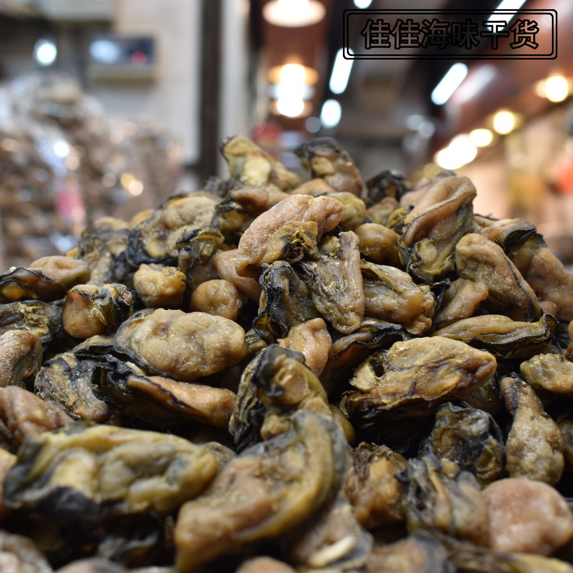 海味海鲜干货一德路批发蚝豉海蛎干牡蛎干生蚝干80头精选