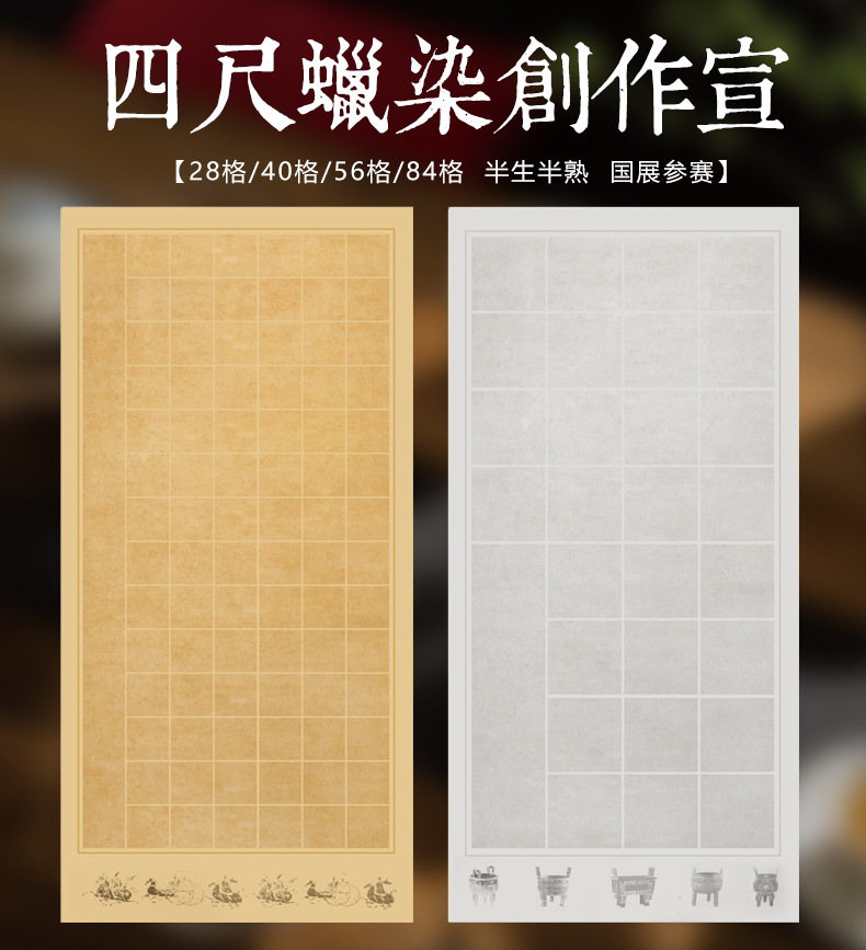 四尺蜡染宣纸作品纸书法方格纸复古蜡染笺比赛投稿国展创作宣纸