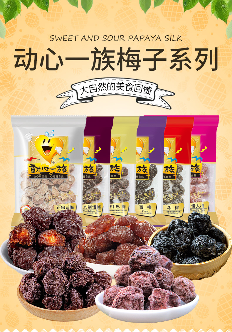 动心一族话梅西梅情人梅袋咸酸甜梅子干肉果脯蜜饯办公室休闲零食