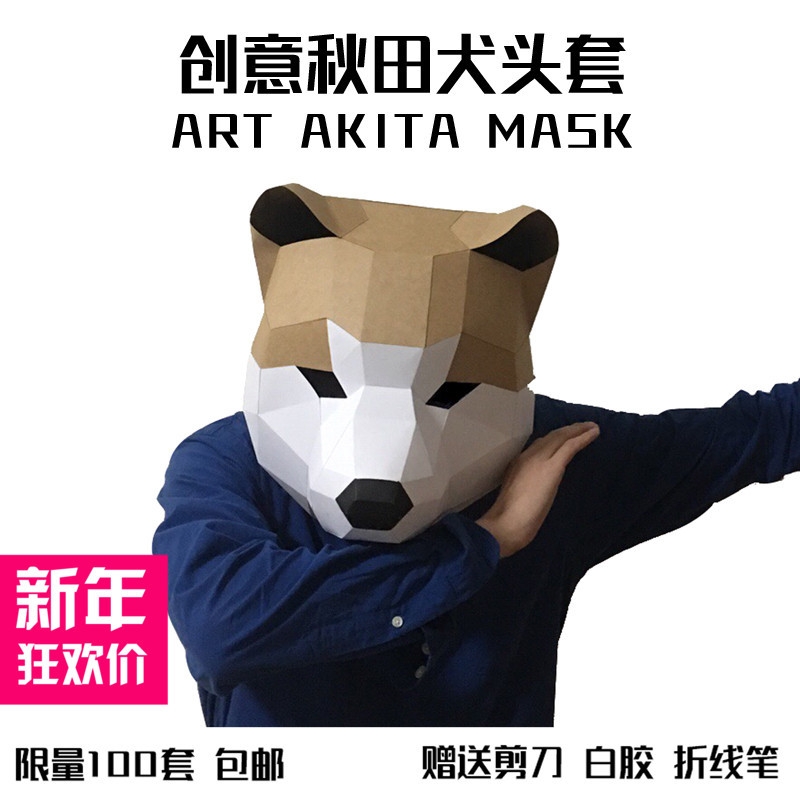 头盔纸模秋田犬面具可穿戴手工纸模型化装舞会diy创意狗头