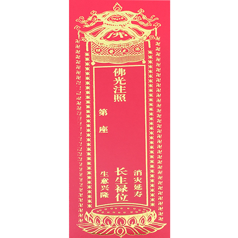 [弘慧] 纸牌位 4号长生禄位 牌位纸 (红248-7号)
