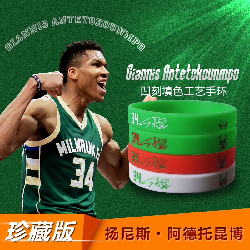 雄鹿队字母哥34号签名珍藏运动手环篮球球迷硅胶手圈运动健身腕带