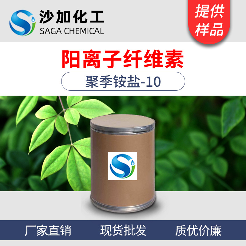 阳离子纤维素阳离子聚合物聚季铵盐10增稠剂头发调理25kg