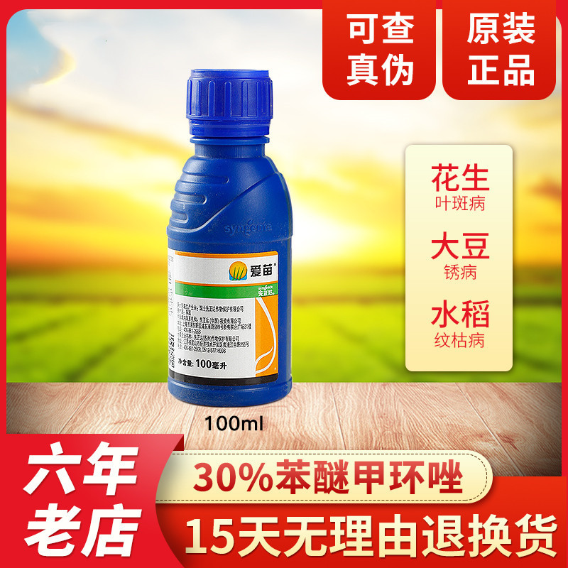 先正达爱苗 30%苯醚甲环唑 丙环唑 黑斑病斑点病农药杀菌剂100ml