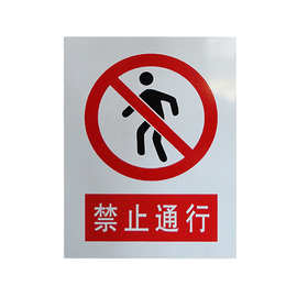 厂家现货供应消防标牌 防火卷帘门标志 禁止通行 铝板,pvc反光牌