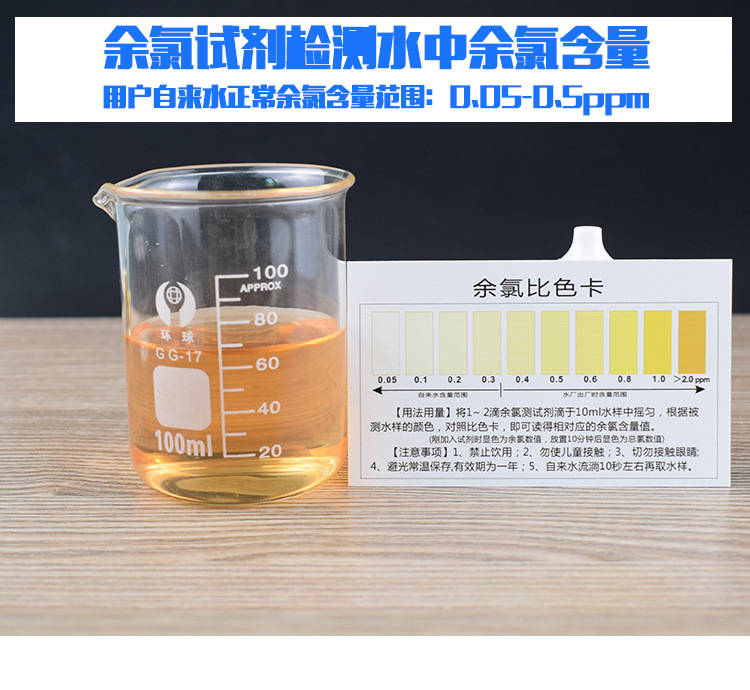 根据被测溶液的颜色变化,对照色别表,即可读得相应所测溶液的余氯数值