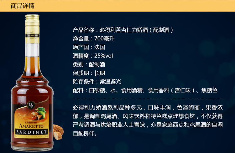 法国原装进口bardinet 必得利苦杏仁味力娇酒鸡尾酒