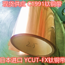 日本进口YCUT-FX高精钛铜带C1990-M高弹性钛铜带 高弹性310HV钛铜