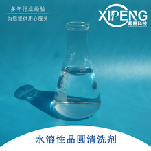 希朋XP-JY-N03水溶性晶圆清洗剂 全合成切削液适合芯片加工