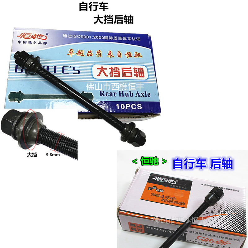 自行车后轴恒驰后轴 后轮鼓轴心老款车单车折叠车轴0.18