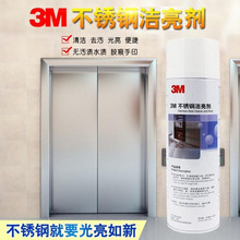 3M不锈钢洁亮剂 金属清洗模具清洁 擦亮保养 光亮除垢剂热卖