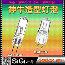 GODOX神牛 75W 150W两针造型灯泡闪光灯拍摄摄影灯泡拍照摄影灯泡