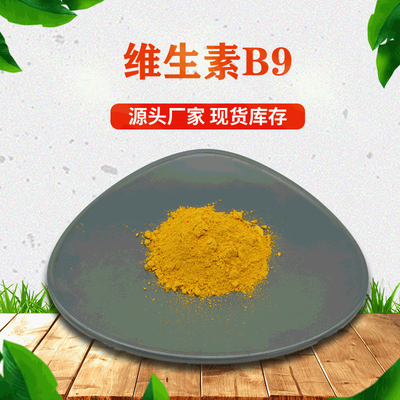 维生素b9vb9叶酸folicacid现货包邮1kg起售