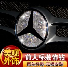 奔驰新C级c180l c200l gla200 e300l前标中网大标钻装饰改装贴片