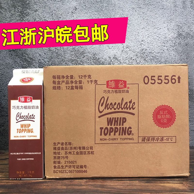 维益巧克力奶油植脂奶油冰淇淋慕斯蛋糕裱花巧克力味奶油1kg12瓶