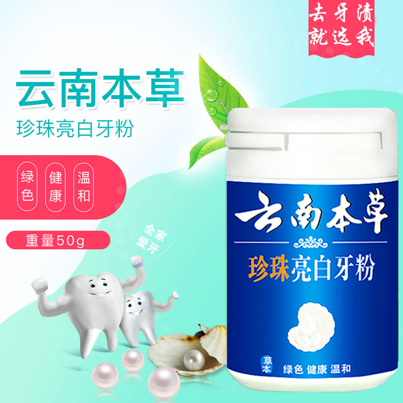 云南本草洗牙粉亮白牙齿去黄牙牙渍烟渍牙垢洁牙粉洗牙斑净护牙素