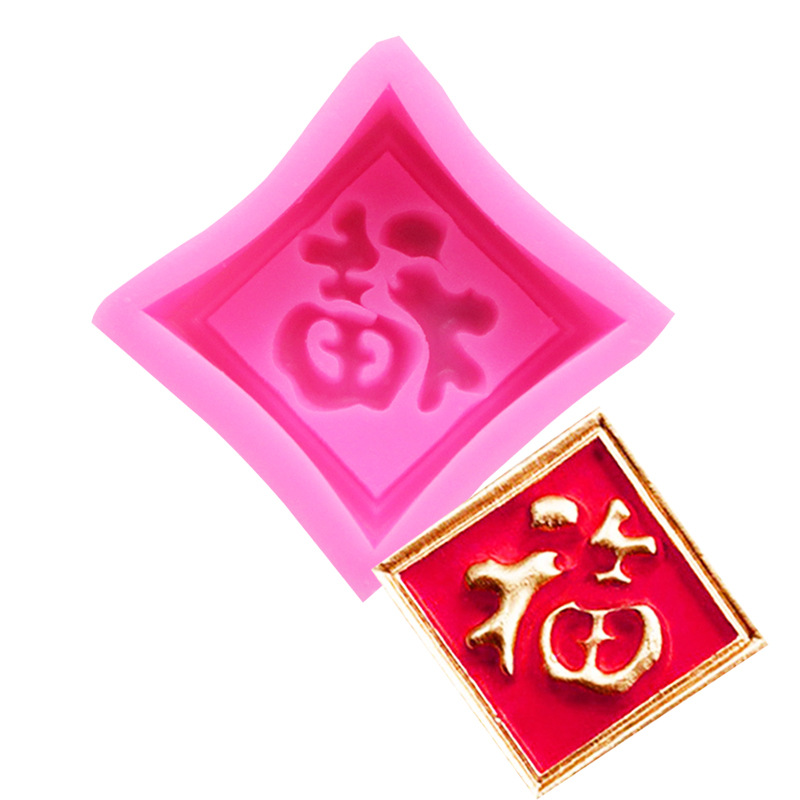 方形福字硅胶模具 月饼巧克力模具 diy翻糖蛋糕装饰手工皂模具