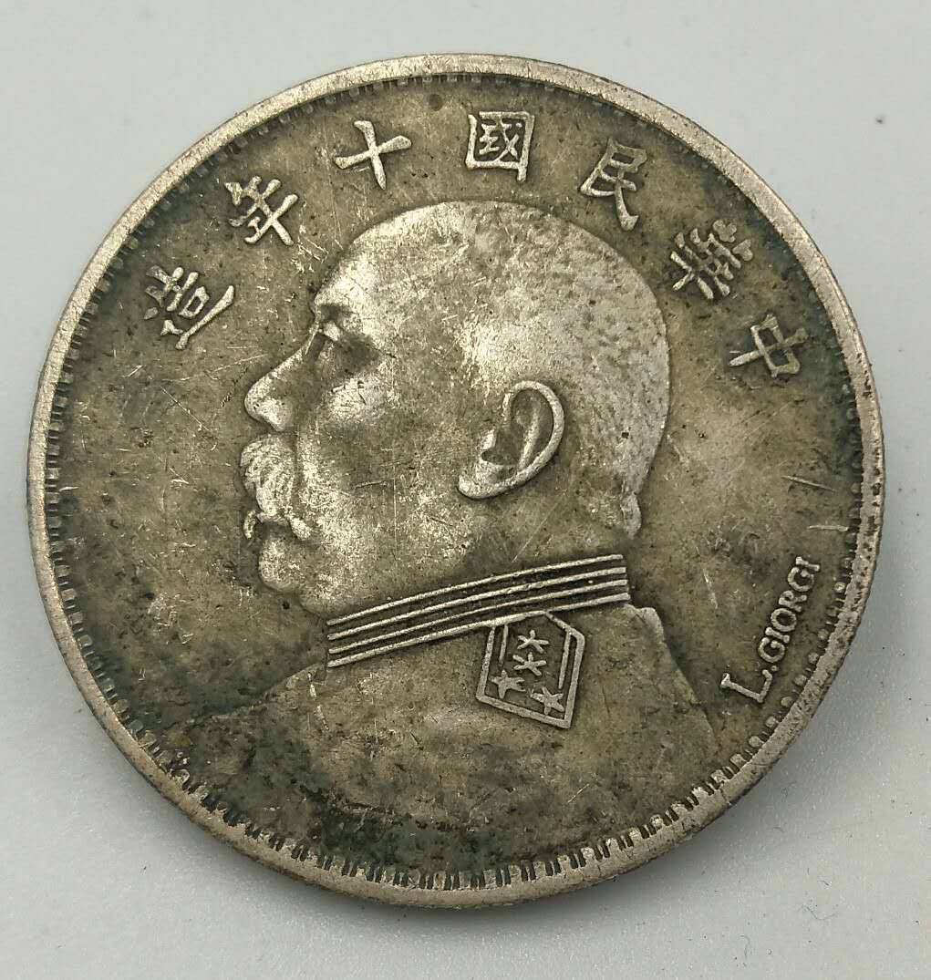 仿古钱币纯银银元中华民国十年造袁大头一元纪念币 真银假币大洋