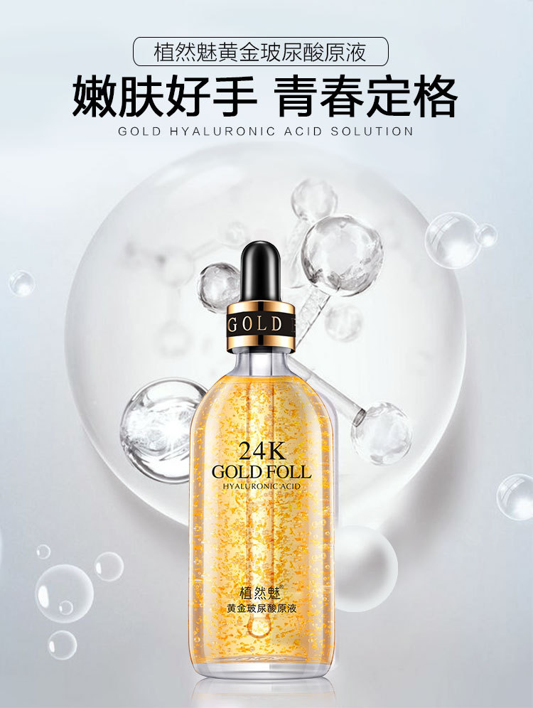 植然魅平台爆款保湿抗皱提拉紧致护肤品精华液 24k黄金玻尿酸原液