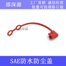 sae防尘盖sae线太阳能线盖子sae连接线sae电源线保护盖SAE防水盖
