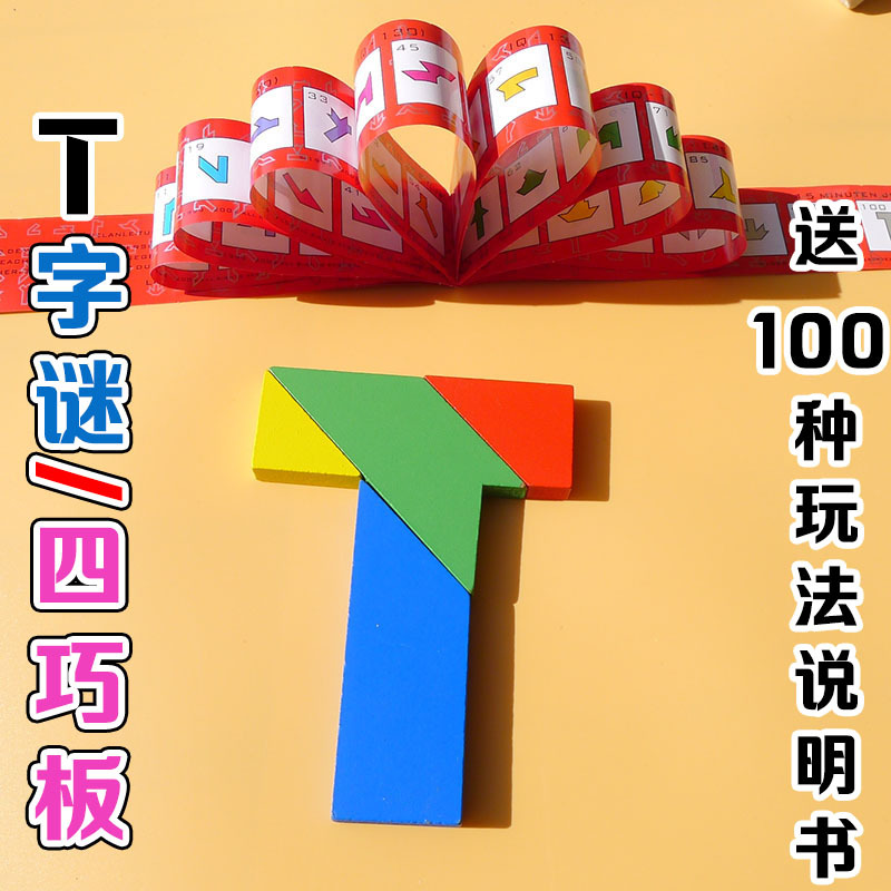 t字之谜四巧板智力拼图小学生用4-6岁玩具儿童木制七巧板积木