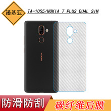 适用于诺基亚TA-1055软性后盖贴纸膜NOKIA 7 PLUS DUAL SIM纤维膜