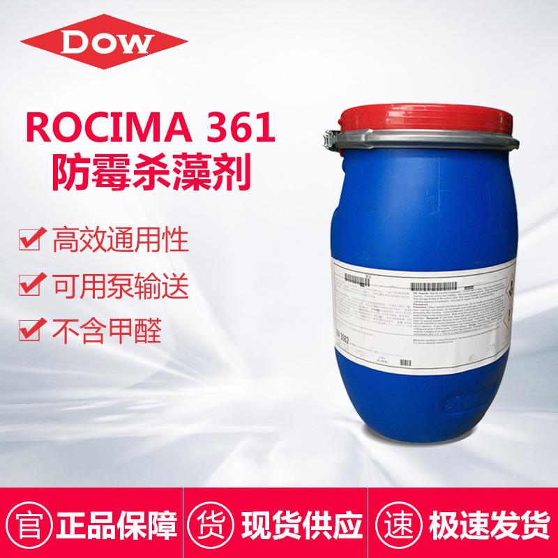 陶氏杀菌剂 rocima 361 工业防霉剂