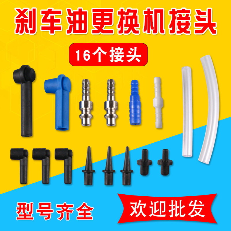 新款刹车油更换机配件刹车油接头胶头黑色蓝色接头抽油管接头16件