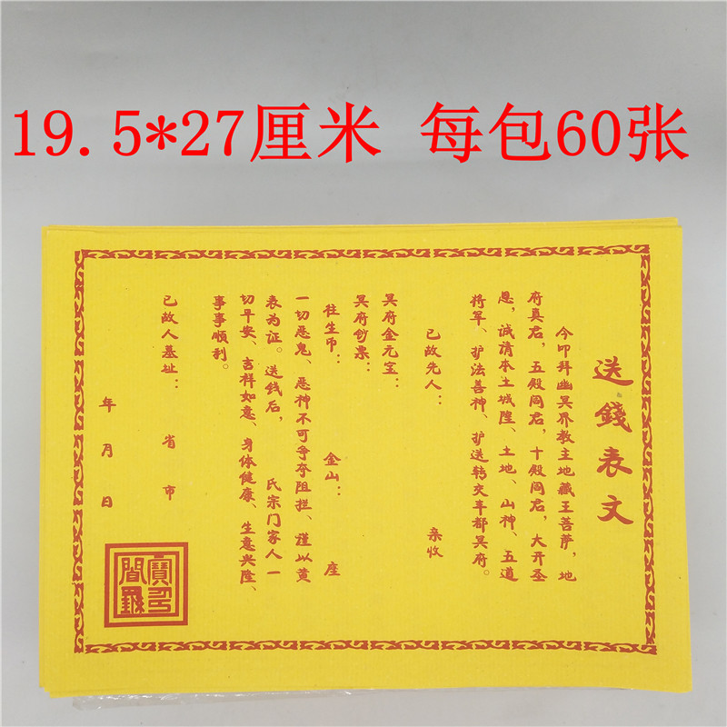 批发黄表文疏文观音财神道教佛仙家超度求财平安和合消灾补运送钱