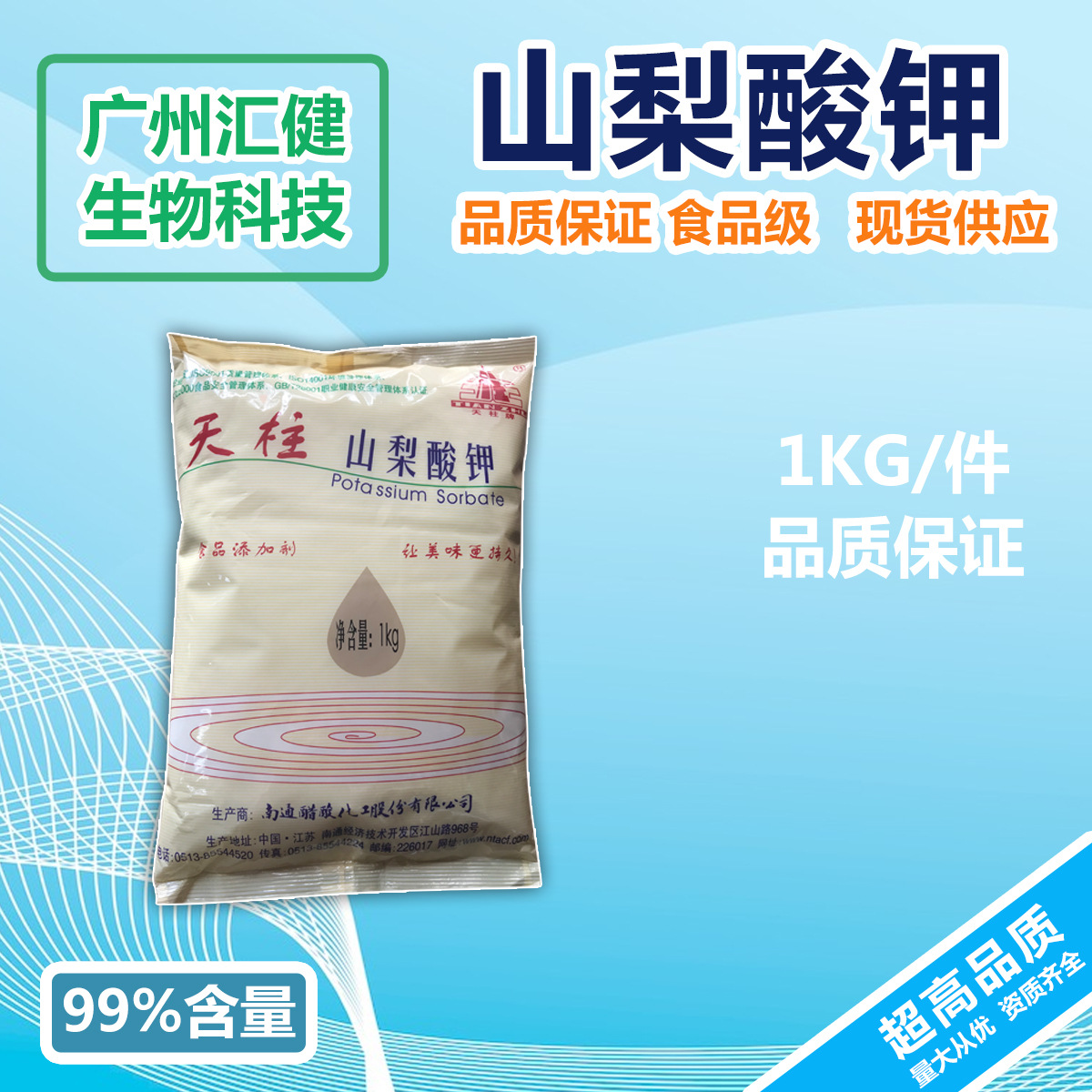 厂家直销 天柱牌山梨酸钾食品添加剂食品级防腐剂保鲜剂营养强化
