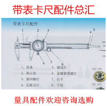 带表卡尺配件 量具 紧固螺钉 测深尺 表蒙 指示针 拉手 压板及丁