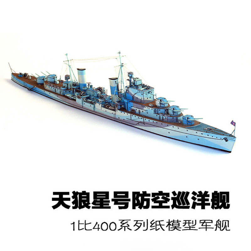 1:400 英国天狼星号防空巡洋舰 纸模型 巡洋舰模型 军事迷 手工