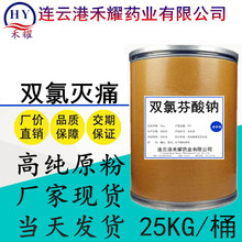 现货供应 双氯芬酸钠99%含量 双氯灭痛纯粉 品质保证 量大从优