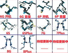 适用于6s/6g/6p/6sp/7/7plus/8g/8p/x 开机排线 音量排线