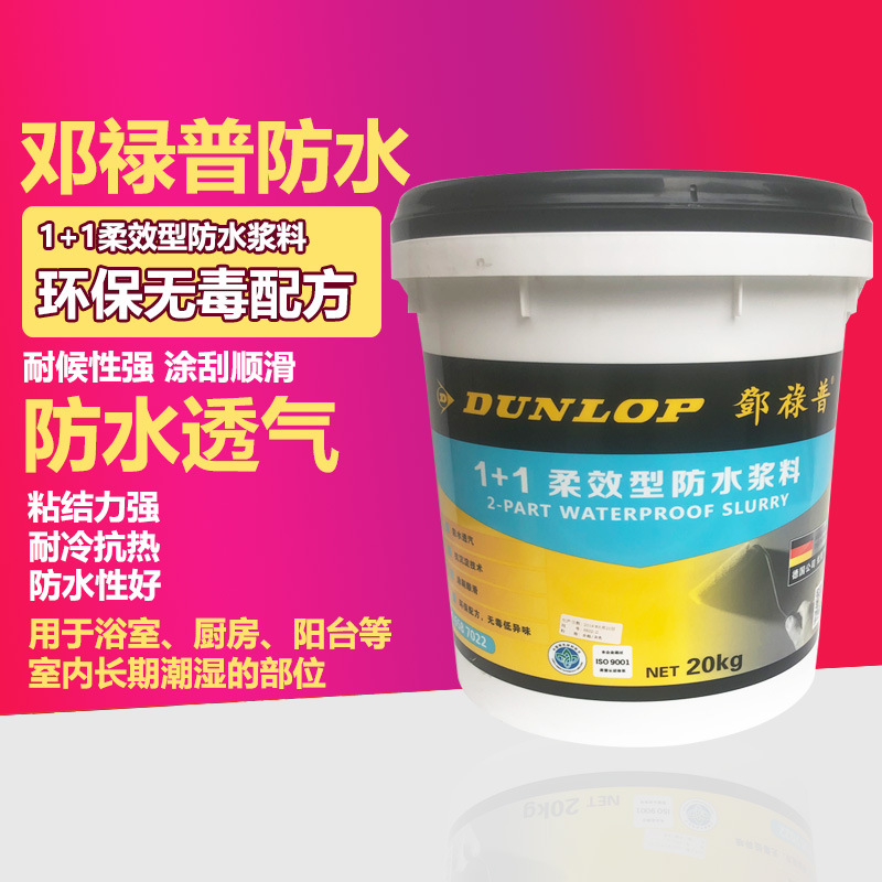 邓禄普1 1柔效性防水浆料 防水涂料 卫生间防水浴室 阳台18kg灰色