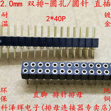 2.0mm间距 圆孔 圆形 双排 2*40P 排针排母 排母座 排针插座 镀金