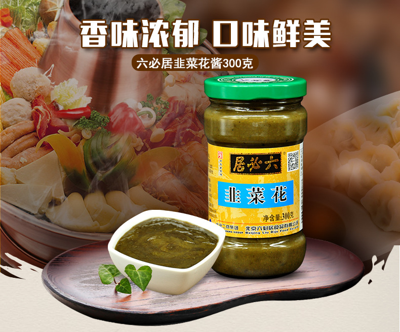 六必居韭菜花300g*20瓶/箱商用家用火锅手把肉调味酱韭菜花批发