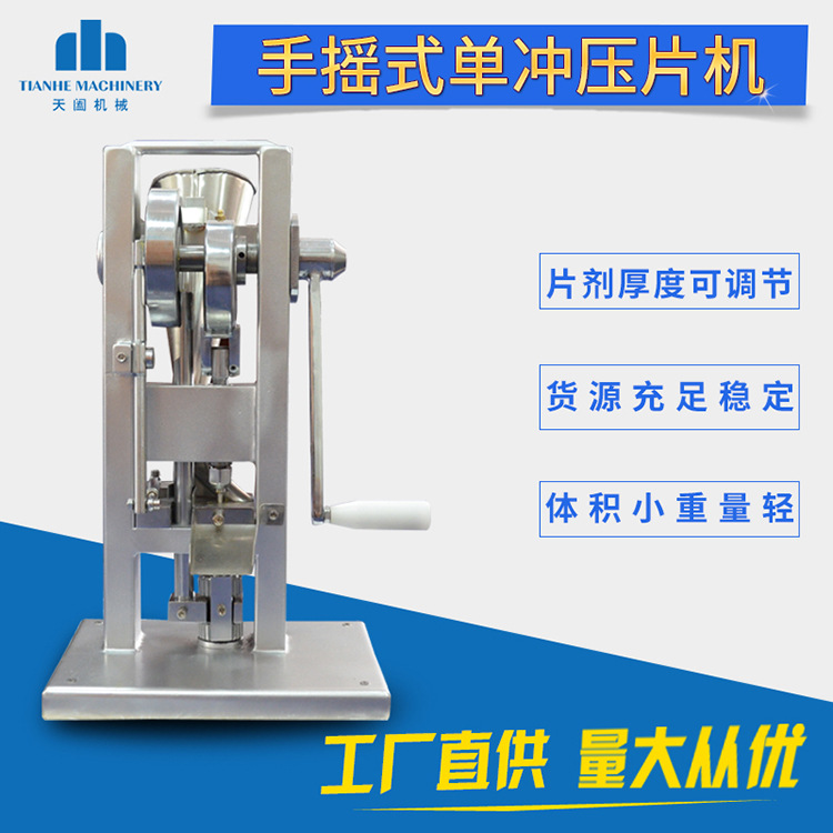 tdp0小型手动压片机家用药片机单冲粉末制片机实验室手摇压片机